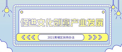 黄埔项目16项专题聚焦数字文化创意软件开发，9月23日截止报名